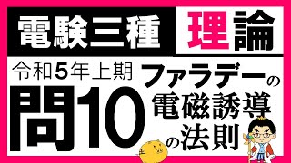 【電験三種】理論 令和5年上期 問10 ファラデーの電磁誘導の法則 [upl. by Hnim]