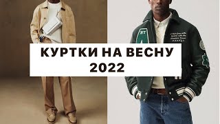 Куртки на весну 2022  Тренды весны 2022 [upl. by Cathe]