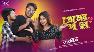 প্রেমের হাবুডুবু  premer habu dubu  item song new 2024  ER Moni Official  kartik amp beauty mahi [upl. by Ettelimay342]