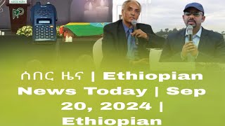 ሰበር ዜና  Ethiopian News Today  Sep 20 2024  Ethiopia [upl. by Paulsen556]