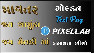 ગોલ્ડ કલરની ટેક્સ પી એન જી બનાવતા શીખો Gold Text Png Editing Photopea Alight Motion Text Png [upl. by Ael275]