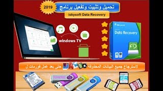 إسترجاع أى بيانات محذوفة بأستخدام برنامج ISKYsoft Data Recovery حتى بعد عمل فورمات أو إنهيار النظام [upl. by Feeney]