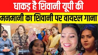 धाकड़ है शिवानी यूपी की ​⁠MamtaManmani का ​⁠ShivaniKumariOfficial पर नया वायरल गाना [upl. by Aleacim]