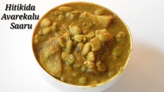 Hitikida Avarekalu Saaru in Kannada  ಹಿತಿಕಿದ ಅವರೆಕಾಳು  Avarekalu  Lima Beans Curry  Rekha Aduge [upl. by Ativahs]