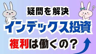 【新NISA】インデックス投資に複利効果はあるのか？ [upl. by Artenak391]