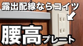 【露出配線がキレイに決まる】腰高プレートを使ってコンセント増設 [upl. by Mendive]