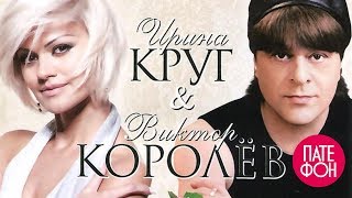 Ирина Круг и Виктор Королев  Городские встречи Full album [upl. by Yessydo]