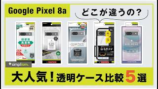 Google Pixel 8a用透明クリアケース5種比較【Simplism（シンプリズム）】 [upl. by Acinet316]