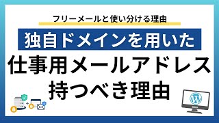 独自ドメインの仕事用メールアドレスが起業・創業、個人事業主（屋号）、フリーランスに必要な理由【銀行や取引先の信頼につながる】 [upl. by Rodi973]