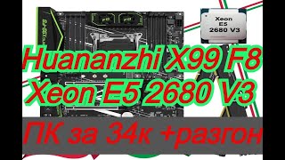 Сборка ПК за 35к с алиэкспресс Разгон Xeon E52680 V3 Huananzhi X99F8 [upl. by Anilos]