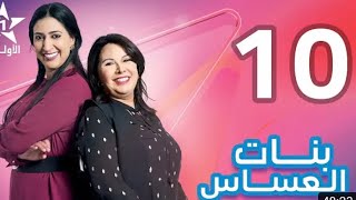 الحلقة 10من بنات العساس bnat l3asas بدون إشهار [upl. by Vullo]