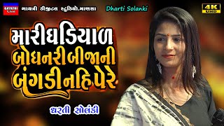 Dharti SolankiBije Fera Nai FareLive Garba Program 2024 Non StopNew Latest Gujarati Trending Song [upl. by Susie]