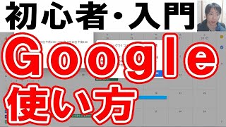 Googleの使い方・初心者入門【完全版】 [upl. by Eelano]