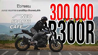 ทดสอบ รีวิว Honda CB 300 R นอกจากหล่อ ยังมีดีอะไรอีกบ้าง [upl. by Danielle]