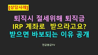 퇴직시 퇴직금 IRP 계좌로 받으라고요 IRP 계좌로 받으면 바보되는 이유 심층 분석 공개 [upl. by Najib]