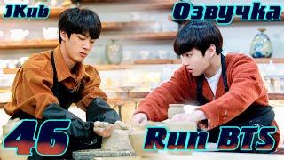 Run BTS  EP46 Гончарная мастерская BTS на русском  Jkub озвучка BTS в HD [upl. by Wynny]