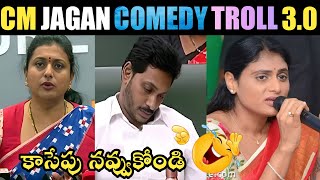 CM JAGAN COMEDY TROLL 30  CM JAGAN NEW TROLL YS JAGAN TROLLS MLA ROJA TROLLS  TELUGU TROLLS [upl. by Cormack]