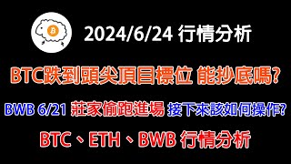 BTC跌到頭尖頂目標位 能抄底嗎 BWB 621莊家偷跑進場 接下來該如何操作 BTC、ETH、BWB 20240624行情分析建議15倍速觀看 [upl. by Tom]