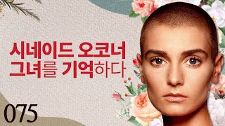 시네이드 오코너  그녀를 기억하다 [upl. by Oina]