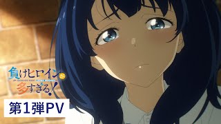 TVアニメ「負けヒロインが多すぎる！」第1弾PV 【2024年7月放送開始】 [upl. by Mir]