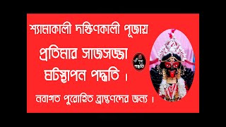 শ্যামাকালী দক্ষিণাকালি পূজায় প্রতিমা সাজসজ্জা ঘটস্থাপন পদ্ধতি  নবাগত পুরোহিত ব্রাহ্মণদের জন্যে [upl. by Cranford]