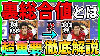 【超必見】実は総合値100超えてます！今作の仕様『裏総合値』について徹底解説【eFootball2023イーフト】 [upl. by Gnot170]