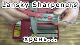 Точилка Lansky Sharpeners полная хрень [upl. by Elok415]