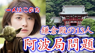 【鎌倉殿の13人】泰時の母は義時の妹！？阿波局問題とは [upl. by Anissa819]