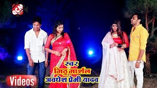 Mithu Marshal Awdhesh Premi का 2019 का नया रोमांटिक वीडियो  दुनो अँखिया बरस रहल बा [upl. by Fawne]