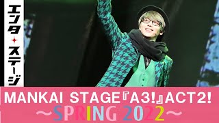 染谷俊之が加わったエーステ！MANKAI STAGE『A3』ACT2 ～SPRING 2022～公開ゲネプロ／「エメラルドのペテン師」│エンタステージ [upl. by Anaujait]