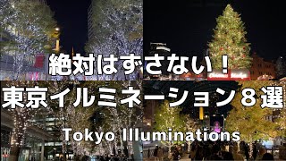 【最新版】東京イルミネーションおすすめ8選！クリスマスデートの参考に！ [upl. by Airat]