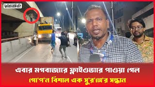 এবার মগবাজারে ফ্লাইওভারে পাওয়া গেল গোপন বিশাল এক সুরঙ্গের সন্ধান দেখুন কি হয় সেখানে [upl. by Spohr]