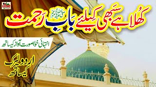 Khula hai Sabhi ke Liye Baab e Rehmat  Lyrics Urdu  Hina Habiba  Naat Sharif  i Love islam [upl. by Earissed]