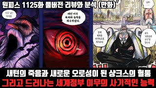 원피스 1125화 풀버전 리뷰와 분석 불멸같았던 오로성 새턴의 충격적인 죽음과 새로운 오로성이 된 샹크스의 혈통그리고 드러나는 세계정점 이무의 사기적인 능력 [upl. by Peoples]