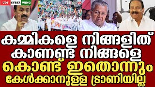 കമ്മികളെ നിങ്ങളിത് കാണണ്ട നിങ്ങളെ കൊണ്ട് ഇതൊന്നും കേൾക്കാനുള്ള ട്രാണിയില്ല  UDF CYBER WING [upl. by Jessy]