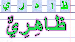 تعلم كيفية كتابة وقراءة كلمات بالحركات والمدود التدرب على قراءة حروف اللغة العربية [upl. by Ayifas]