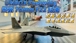 UNBOX Freewing NEW 飛翼 70mm F22  F22 猛禽 6S PNP 開箱 組裝 尾噴燈安裝介紹 [upl. by Ponzo]