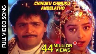 Subhalagnam Movie  Chinuku Chinuku Andelatho Video Song  Ali Soundarya  Shalimarcinema [upl. by Nnairrek127]