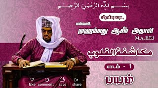 பயம்  முகாஷஃபதுல் குலூப்  இமாம் கஸ்ஸாலி ரஹ்மத்துல்லாஹி அலைஹி II MOHAMED AASEEM ATHAYI [upl. by Schnur]