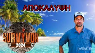 SURVIVOR SPOILER 3112024 ΚΑΤΑΙΓΙΣΤΙΚΕΣ ΟΙ ΕΞΕΛΊΞΕΙΣ ΓΙΑ ΤΟ SURVIVOR [upl. by Ayota]