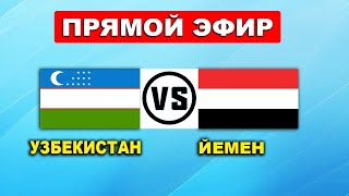 УЗБЕКИСТАН vs ЙЕМЕН ПРЯМОЙ ЭФИР  LIVE UZBEKISTAN vs YEMEN [upl. by Attiuqal]