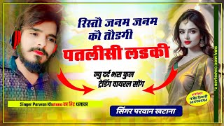 Song 565 new Dard Bhara song  रिस्तौ जनम जनम कौ तौडगी पतलीसी लडकी  Parwan Khorana Song 2024🔥🔥 [upl. by Seravaj]