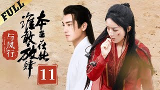 【Multisub】 楚乔传  Princess Agents【先行版】 EP11  赵丽颖林更新窦骁李沁 主演 [upl. by Magnien]