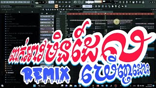 Free FLP   DeeJayz BL  ពាក់អាវមិនដែលឃើញដោះ Remix 2024 🎊Djz Dom And Bro Dii Remix [upl. by Fritze]