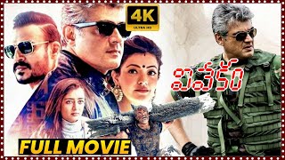 Vivekam Telugu Full Movie  Ajith Kumar And Kajal Aggarwal ActionThriller Movie  Matinee Show [upl. by Edwina]