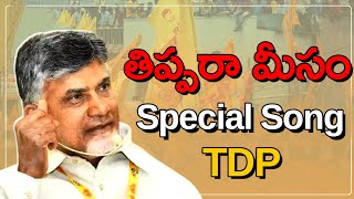 Thippara Meesam Special song  Nara Chandra Babu Naidu  Ncbn  Navyandhra [upl. by Sigmund]