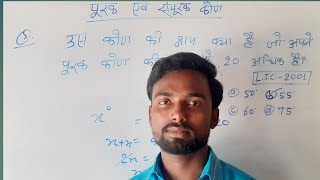 Supplementary amp complementary angles part1 पूरक एवं संपूरक कोण Surya Sir maths [upl. by Edialeda]