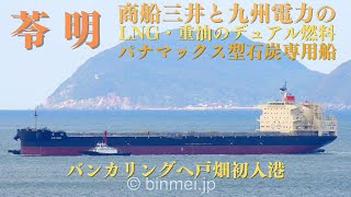 苓明  新造船戸畑初入港 商船三井＋九州電力のLNG燃料の石炭専用船 REIMEI  Mitsui OSK Lines MOL operated brand new coal carrier [upl. by Iru]