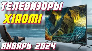 ТЕЛЕВИЗОРЫ XIAOMI ЯНВАРЬ 2024 [upl. by Nordin]