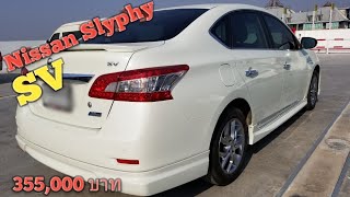 แนะนำรถสวยมือสองสุดคุ้ม NISSAN SYLPHY 16SV ปี 2015 ราคา 355000 โทร 0863854111 [upl. by Aillemac779]